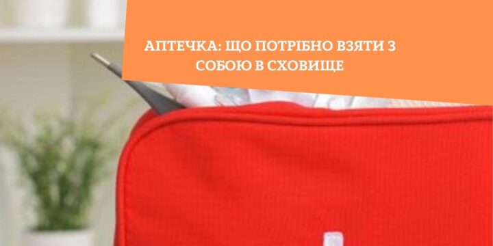 Аптечка: що потрібно взяти з собою в сховище
