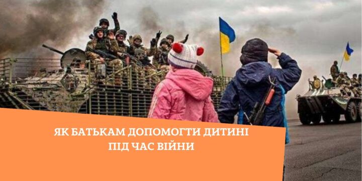 Як батькам допомогти дитині під час війни