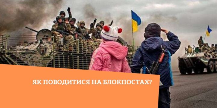 Як поводитися на блокпостах?
