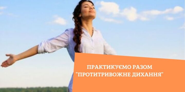 Практикуємо разом “протитривожне дихання”