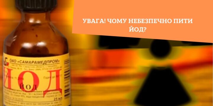 Увага! Чому небезпечно пити йод?