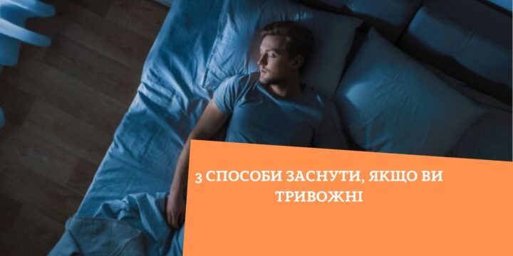 3 способи швидко заснути, якщо ви тривожні