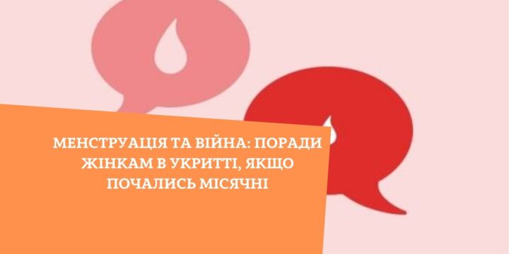 Менструація та війна: поради жінкам в укритті, якщо почались місячні