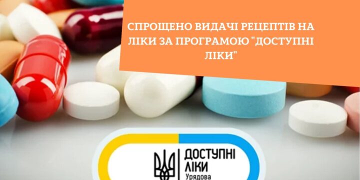 Спрощено видачі рецептів на ліки за програмою “Доступні ліки”