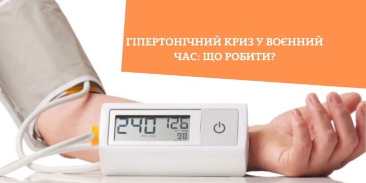 ГІПЕРТОНІЧНИЙ КРИЗ У ВОЄННИЙ ЧАС: що робити?