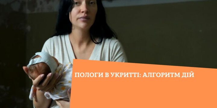 Пологи в укритті: алгоритм дій