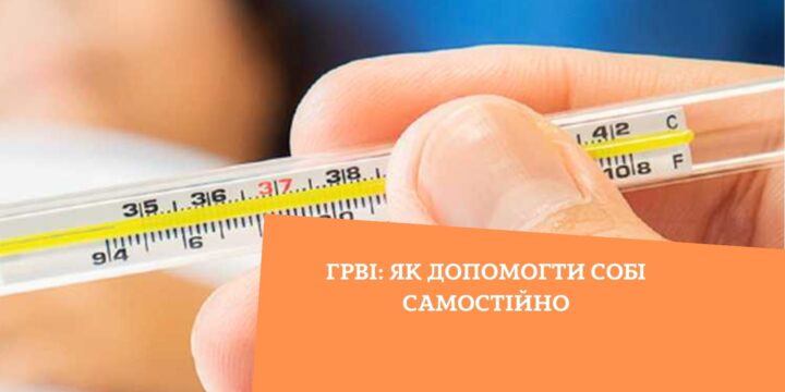 ГРВІ: як допомогти собі самостійно