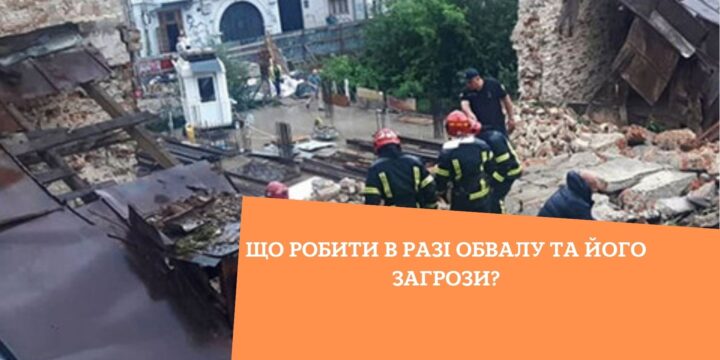 Що робити в разі обвалу та його загрози?
