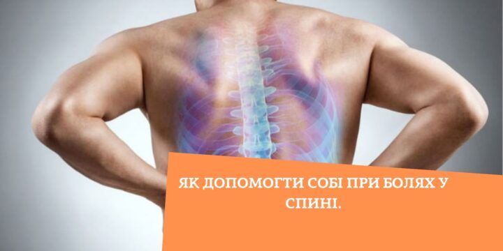 Як допомогти собі при болях у спині.