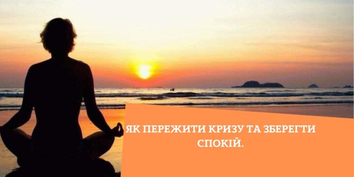 Як пережити кризу та зберегти спокій.