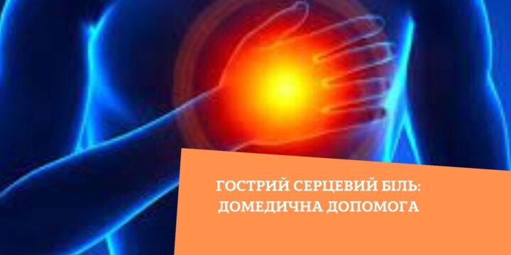 Гострий серцевий біль: домедична допомога