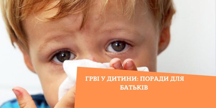 ГРВІ у дитини: поради для батьків