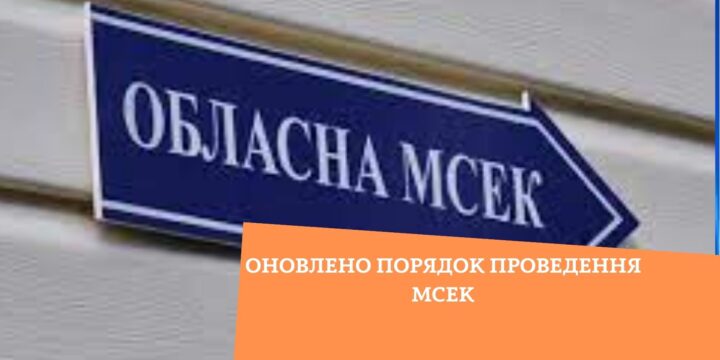 Оновлено порядок проведення МСЕК
