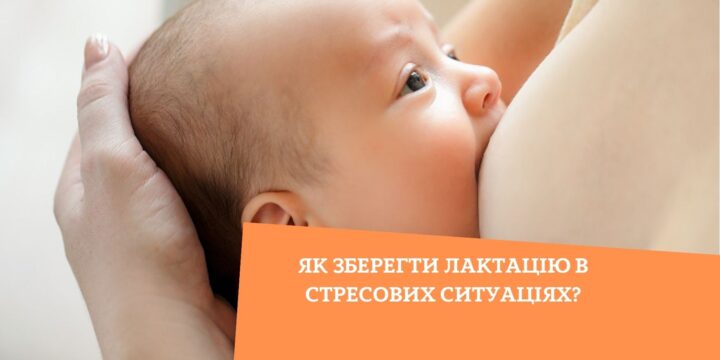 Як зберегти лактацію в стресових ситуаціях?