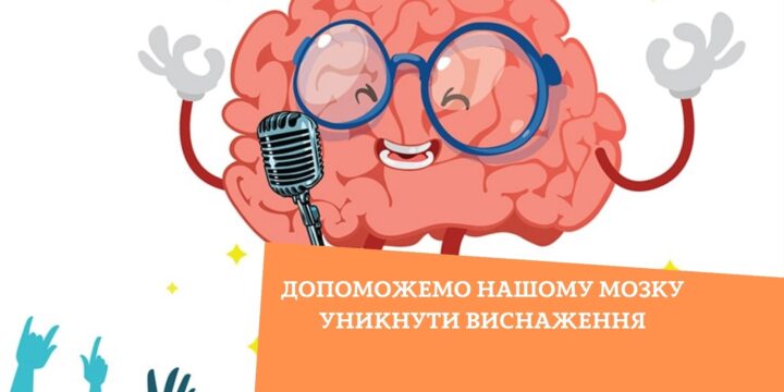 Допоможемо нашому мозку уникнути виснаження