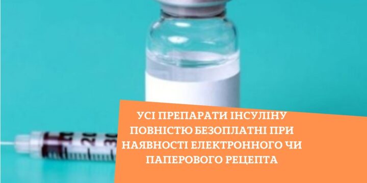 Усі препарати інсуліну повністю безоплатні при наявності електронного чи паперового рецепта