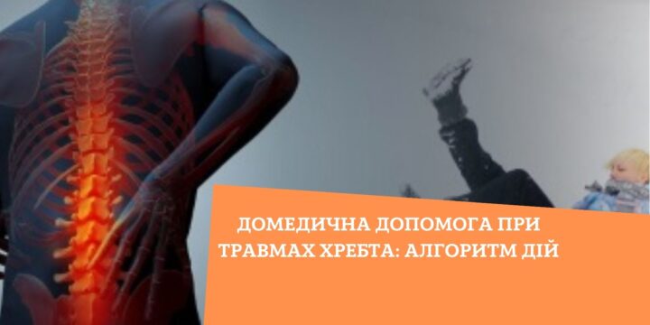 Домедична допомога при травмах хребта: алгоритм дій