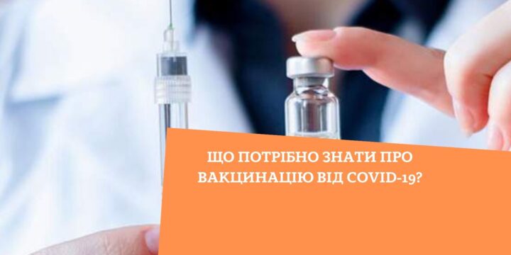 Що потрібно знати про вакцинацію від COVID-19?