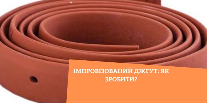 Імпровізований джгут: як зробити?