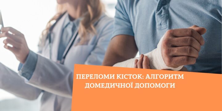 Переломи кісток: алгоритм домедичної допомоги