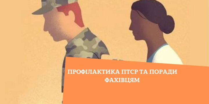 Профілактика ПТСР та поради фахівцям