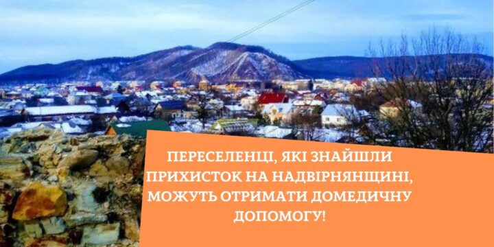 Переселенці, які знайшли прихисток на Надвірнянщині, можуть отримати домедичну допомогу!
