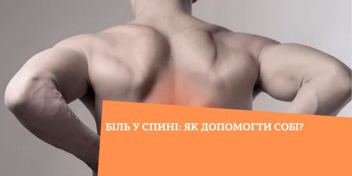 Біль у спині: як допомогти собі?