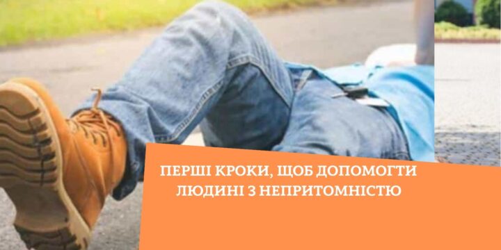 Перші кроки, щоб допомогти людині з непритомністю