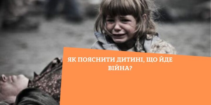 Як пояснити дитині, що йде війна?