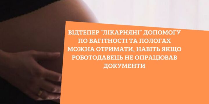 Відтепер “лікарняні” допомогу по вагітності та пологах можна отримати, навіть якщо роботодавець не опрацював документи