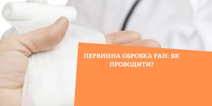 Первинна обробка ран: як проводити?