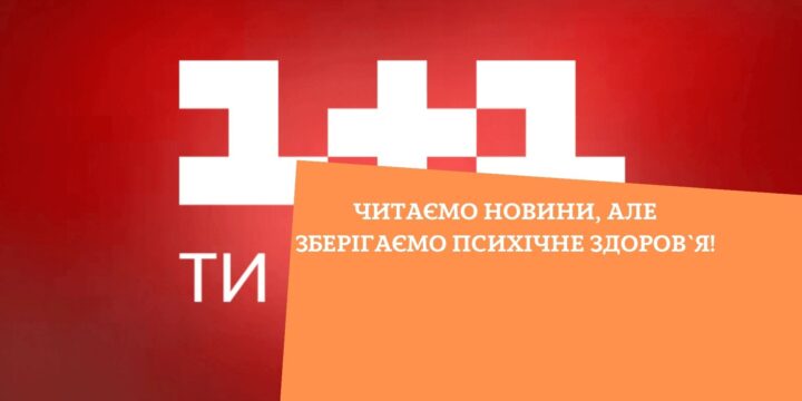 Читаємо новини, але зберігаємо психічне здоров`я!