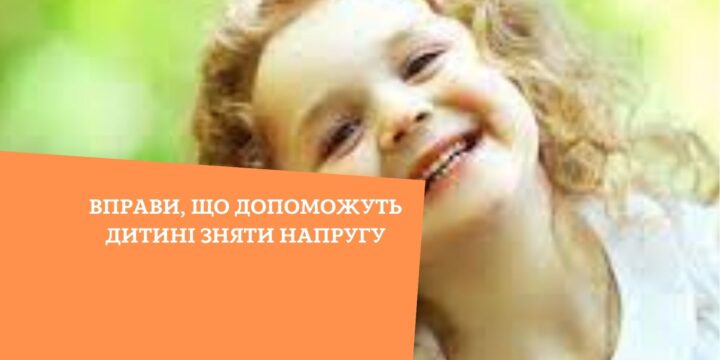 Вправи, що допоможуть дитині зняти напругу