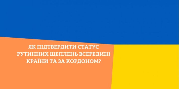 Як підтвердити статус рутинних щеплень всередині країни та за кордоном?
