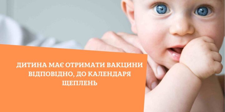 Дитина має отримати вакцини відповідно, до календаря щеплень
