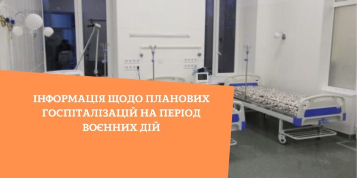 Інформація щодо планових госпіталізацій на період воєнних дій