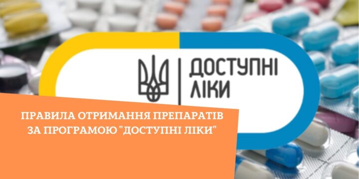 Правила отримання препаратів за програмою “Доступні ліки”