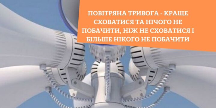 Повітряна тривога – краще сховатися та нічого не побачити, ніж не сховатися і більше нікого не побачити