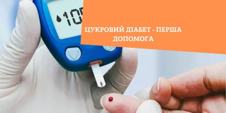 Цукровий діабет – перша допомога