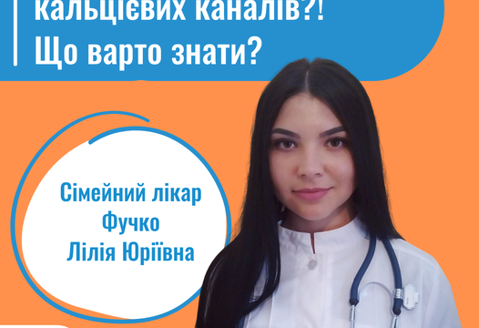 Вам призначили блокатори кальцієвих каналів?! Що варто знати?