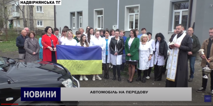 АВТОМОБІЛЬ НА ПЕРЕДОВУ