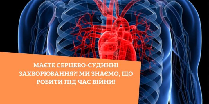 Маєте серцево-судинні захворювання?! Ми знаємо, що робити під час війни!