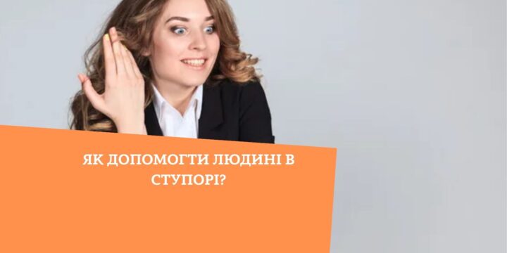 Як допомогти людині в ступорі?