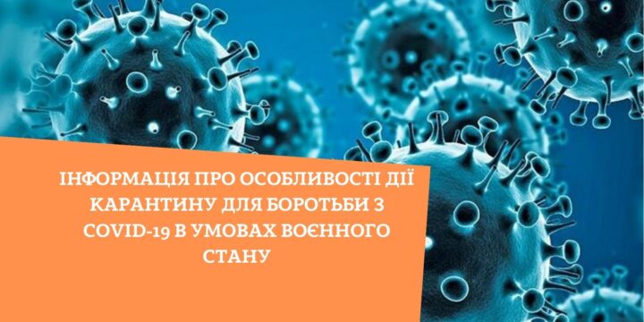 Інформація про особливості дії карантину для боротьби з COVID-19 в умовах воєнного стану