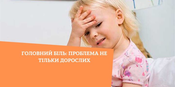 Головний біль: проблема не тільки дорослих