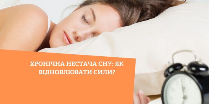 Хронічна нестача сну: як відновлювати сили?