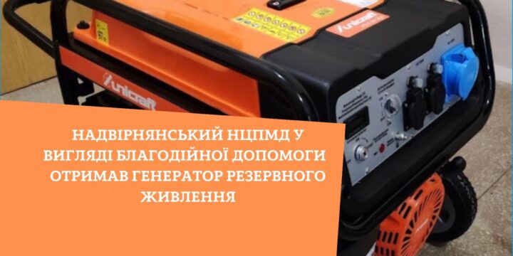 Надвірнянський НЦПМД у вигляді благодійної допомоги  отримав генератор резервного живлення