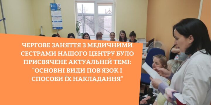 Чергове заняття з медичними сестрами нашого Центру було присвячене актуальній темі: “Основні види пов’язок і способи їх накладання”