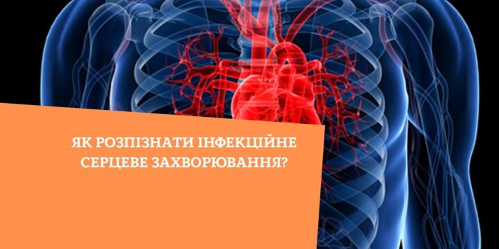 Як розпізнати інфекційне серцеве захворювання?