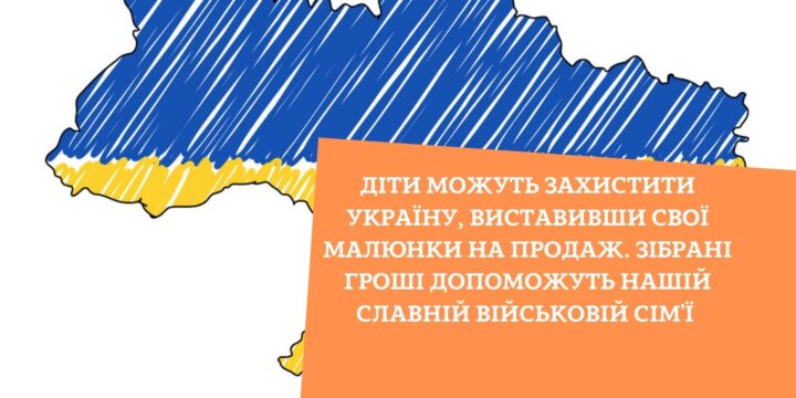 Діти можуть захистити Україну, виставивши свої малюнки на продаж. Зібрані гроші допоможуть нашій славній військовій сім’ї